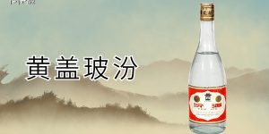 汾酒20年多少钱一瓶？汾酒为啥叫夺命53