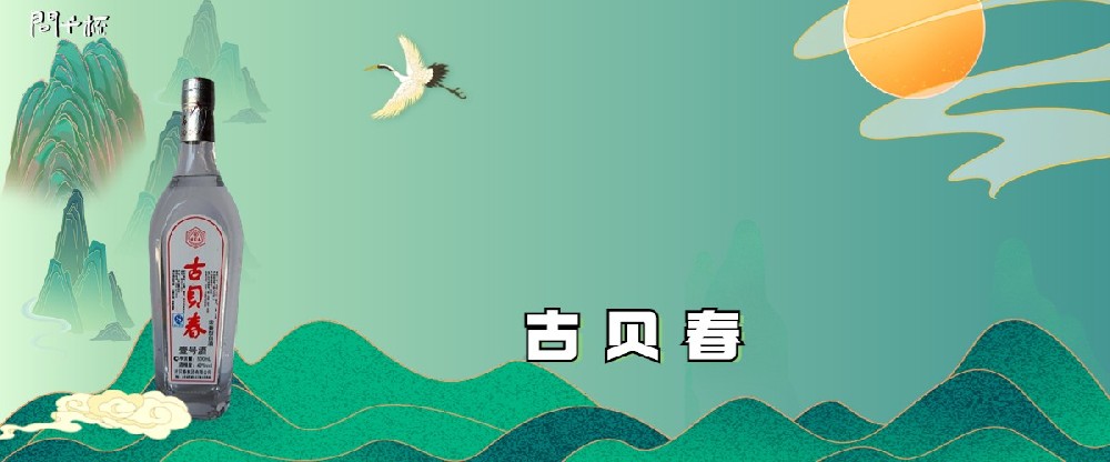 2023古贝春42度价格，古贝春是山东哪里产的