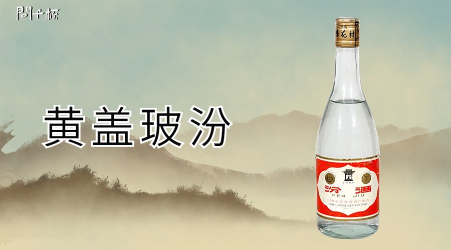 玻瓶汾酒口感怎么样？好不好喝？多少钱一瓶