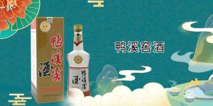 鸭溪窖酒42度价格表，鸭溪窖酒42度好喝吗