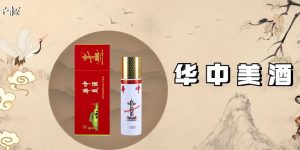 华中美酒喝起来怎么样? 用华中美酒泡果酒合适吗