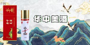 华中美酒适合存放吗？华中美酒放多少年最好