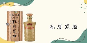 孔府家酒52度价格？孔府家酒52度多少钱一瓶